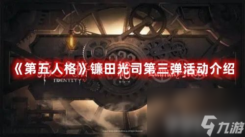 第五人格镰田光司第三弹活动怎么开启 活动开启时间及玩法介绍