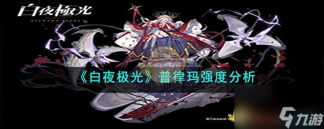 <a id='link_pop' class='keyword-tag' href='https://www.9game.cn/byjg/'>白夜极光</a>普律玛强度分析