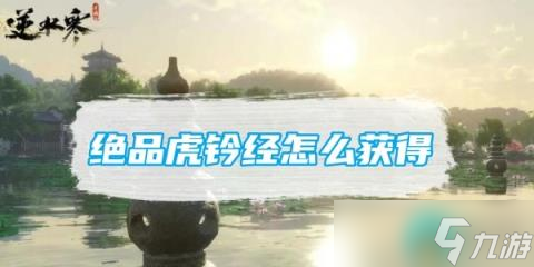 《逆水寒手游》绝品虎钤经怎么获得