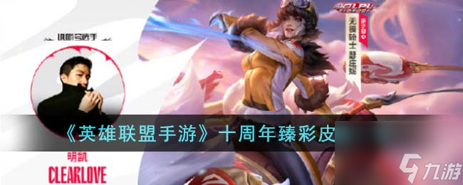 <a id='link_pop' class='keyword-tag' href='https://www.9game.cn/lolsy/'>英雄联盟手游</a>十周年臻彩皮肤有哪些-十周年臻彩皮肤一览
