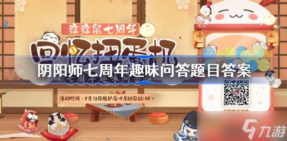 阴阳师七周年趣味问答题目答案是什么