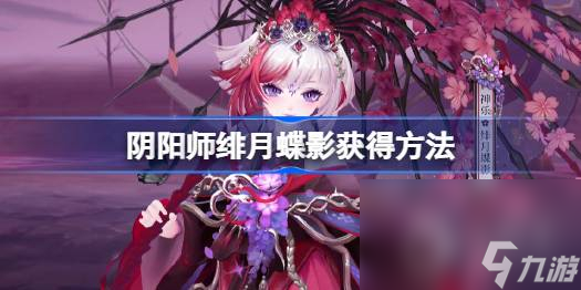 陰陽師緋月蝶影怎么獲得