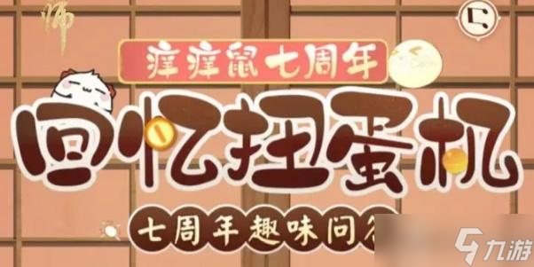 阴阳师七周年扭蛋机答案