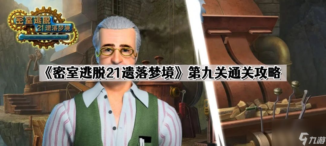 密室逃脱21遗落梦境第九关怎么过-第九关过关攻略分享