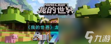 我的世界龙息怎么获取？我的世界攻略推荐