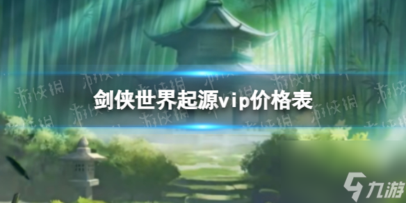 《劍俠世界起源》vip價(jià)格表