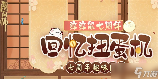 《阴阳师》七周年趣味问答答案一览