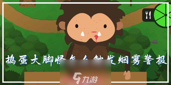 搗蛋大腳怪怎么觸發(fā)煙霧警報(bào)-煙霧警報(bào)實(shí)用觸發(fā)小技巧