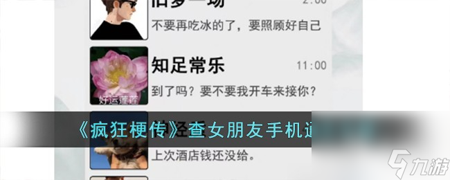 疯狂梗传查女朋友手机通关攻略