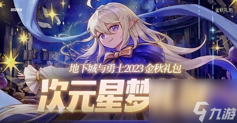 《DNF》2023年金秋礼包价格介绍