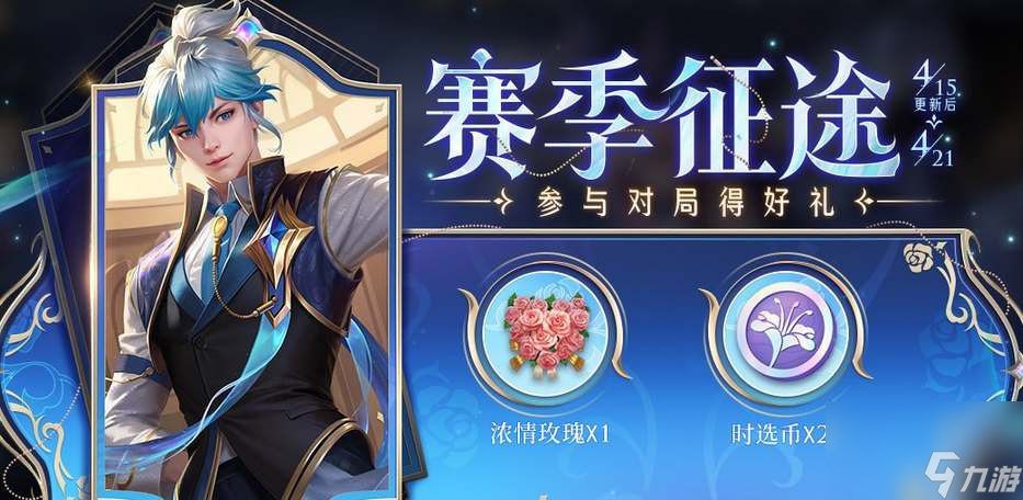 王者荣耀S32赛季什么时候结束-S32赛季结束时间分享