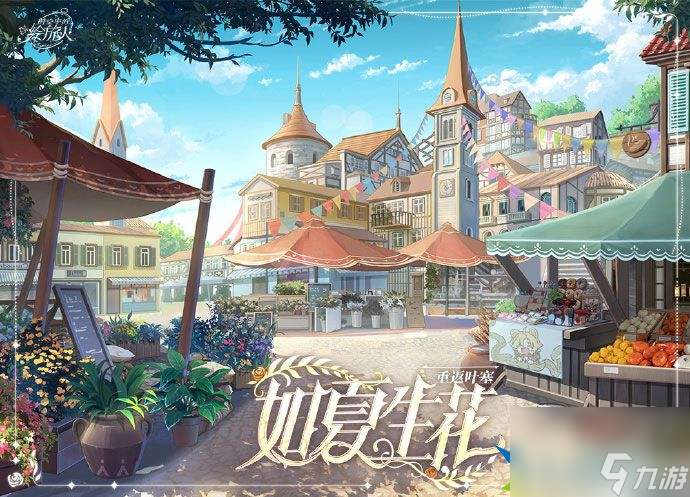 时空中的绘旅人2月16日更新公告 如夏生花活动开启