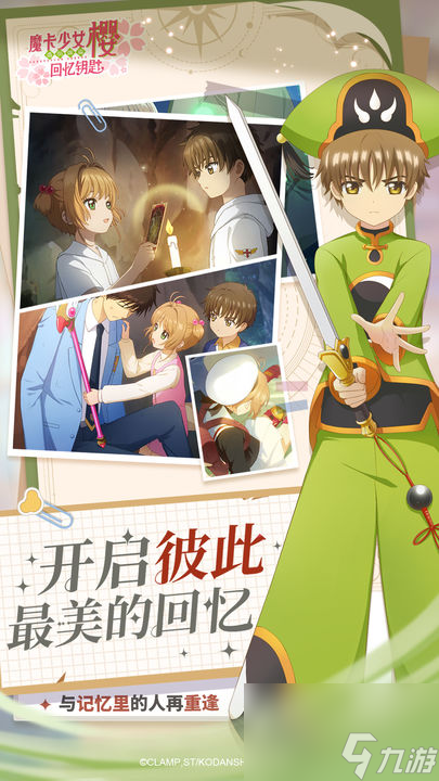 魔卡少女樱回忆钥匙什么时候公测