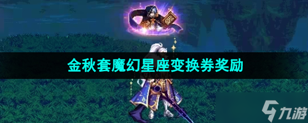 《DNF》2023金秋套魔幻星座变换券奖励一览