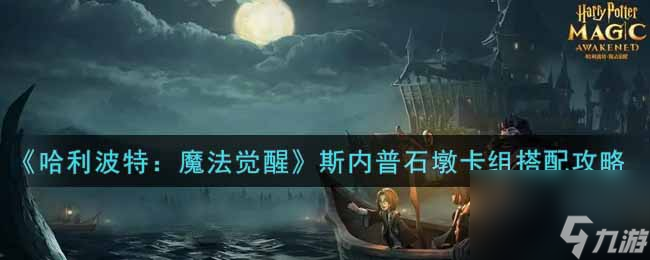 哈利波特魔法觉醒魔法通缉令怎么获取？哈利波特攻略推荐