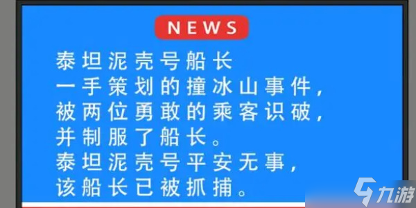 就挺秃然的泰坦尼壳号攻略 泰坦尼壳号找出船上的所有疑点