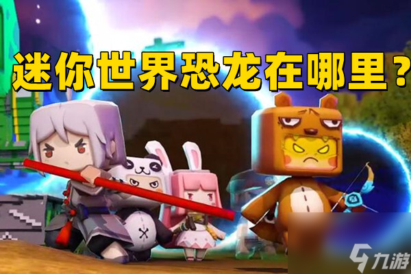 迷你世界恐龙在哪里？怎么驯服？