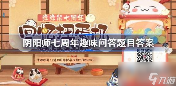 阴阳师七周年趣味问答题目答案是什么