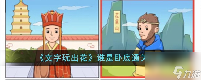 文字玩出花谁是卧底通关攻略分享