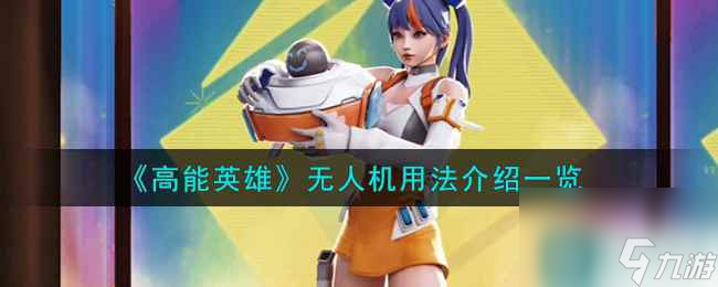 《高能英雄》无人机用法介绍一览