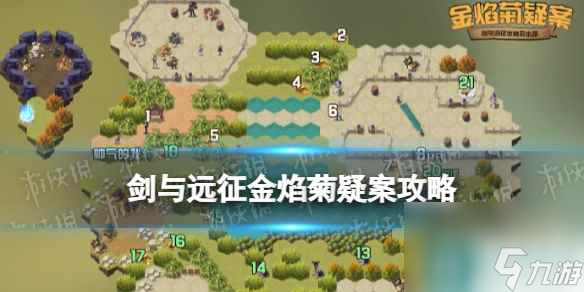 《剑与远征》金焰菊疑案攻略 金焰菊疑案路线