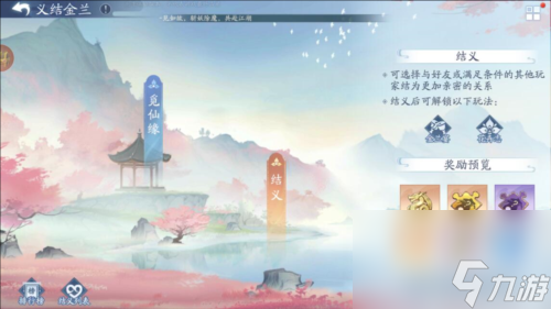 新仙剑奇侠传之挥剑问情怎么义结金兰