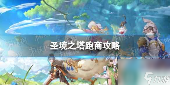 《圣境之塔》跑商攻略