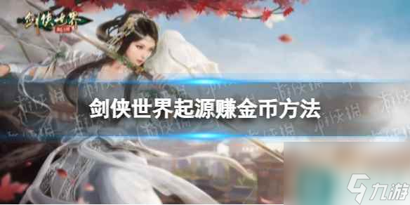 《剑侠世界起源》赚金币方法