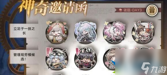无期迷途神奇邀请函答案是什么 神奇邀请函答案一览