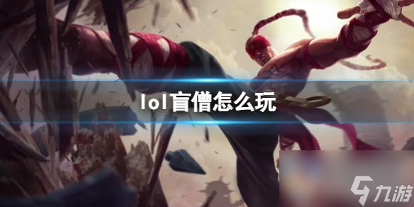 《英雄联盟》盲僧玩法攻略