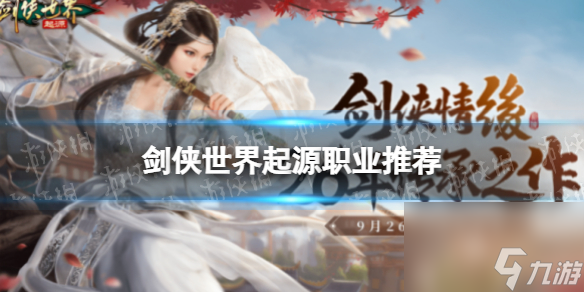 《剑侠世界起源》职业推荐截图
