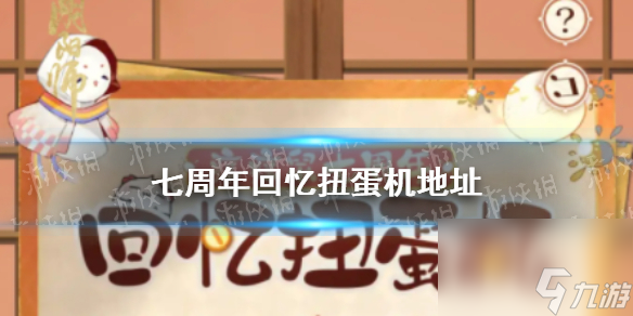 《阴阳师》七周年回忆扭蛋机地址