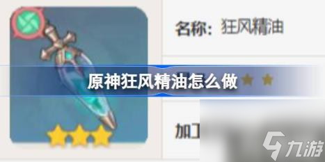 原神狂風(fēng)精油怎么做（狂風(fēng)精油食譜介紹）
