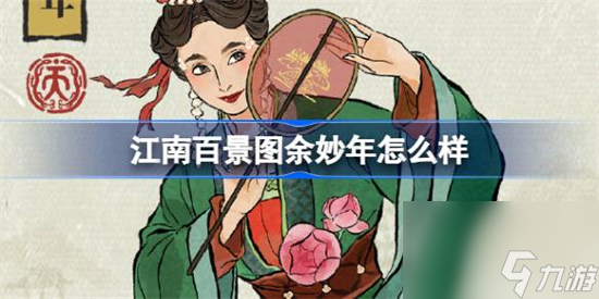 <a id='link_pop' class='keyword-tag' href='https://www.9game.cn/jnbjt/'>江南百景图</a>新居民余妙年人物介绍