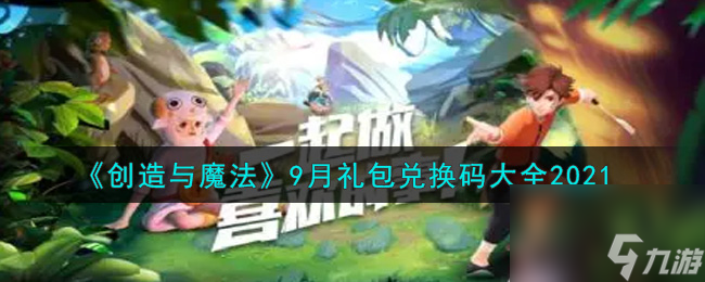 创造与魔法9月礼包兑换码大全