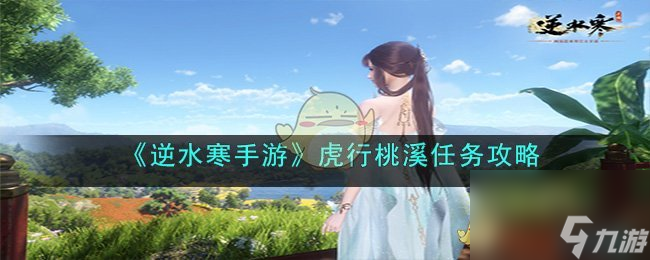 逆水寒手游虎行桃溪任务攻略