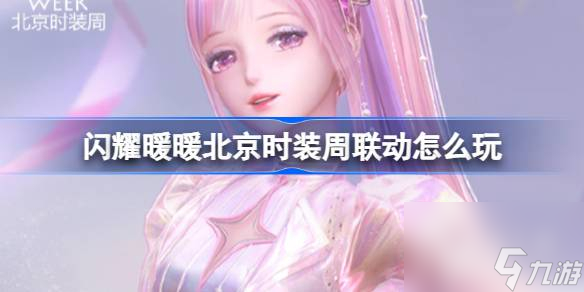 闪耀暖暖北京时装周联动怎么玩