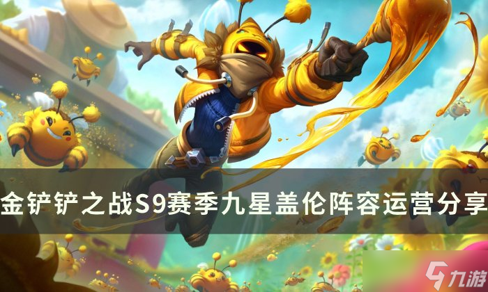 <a id='link_pop' class='keyword-tag' href='https://www.9game.cn/jcczz/'>金铲铲之战</a>S9.5<a linkid=347268>九星</a>盖伦配置玩法
