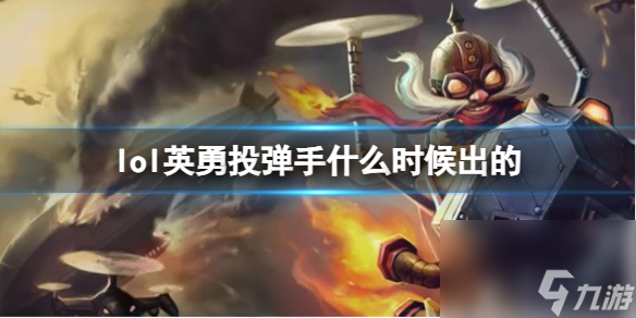 《LOL》英勇投彈手庫奇上線時(shí)間