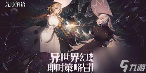 光隙解语怎么刷初始