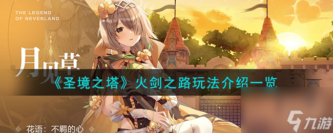 圣境之塔火剑之路怎么玩-火剑之路玩法介绍一览
