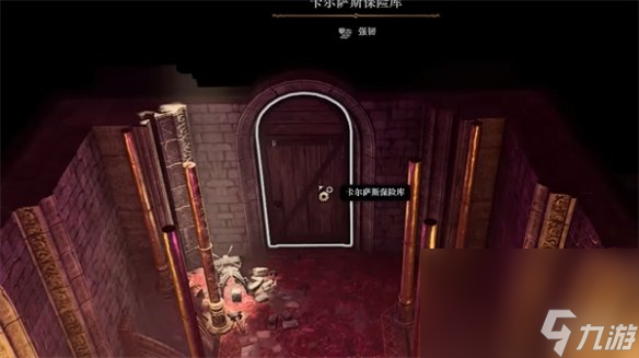 《博德之门3》卡尔萨斯保险库进入方法