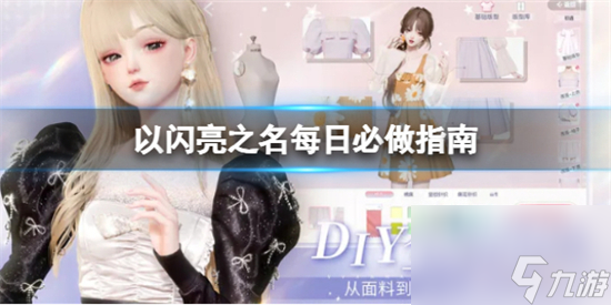 以闪亮之名每日必做任务有哪些 以闪亮之名每日必做任务介绍