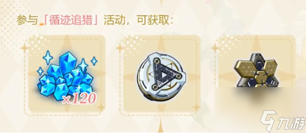 崩坏3循迹追猎活动怎么玩