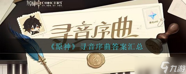 原神寻音序曲答案是什么 寻音序曲答案汇总