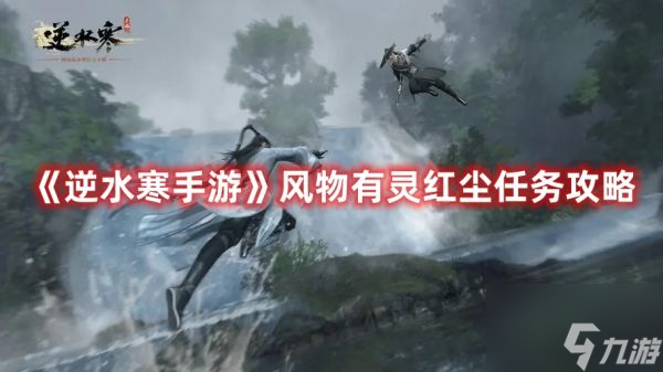 <a id='link_pop' class='keyword-tag' >逆水寒手游</a>風(fēng)物有靈紅塵任務(wù)怎么做 逆水寒手游風(fēng)物有靈紅塵任務(wù)攻略