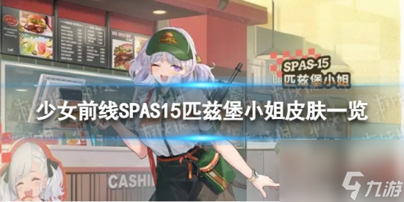 《少女前線》SPAS15匹茲堡小姐怎么樣 SPAS15匹茲堡小姐皮膚一覽