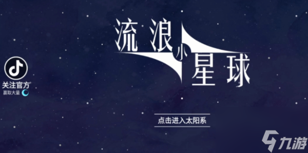 流浪小星球兑换码截图