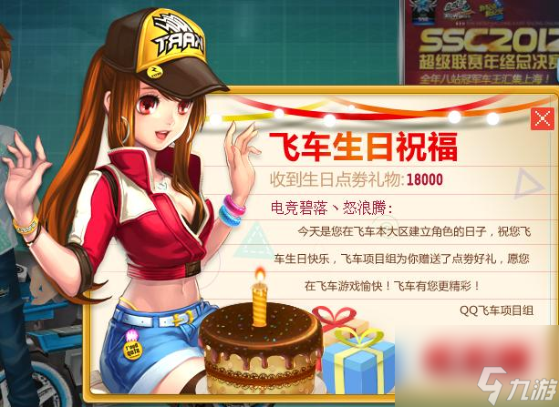 qq飞车生日送多少点券 