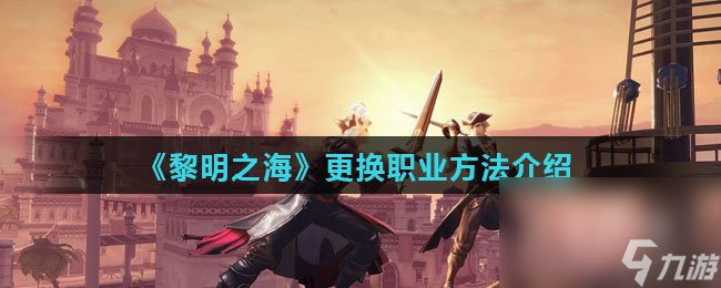 《黎明之海》更换职业方法介绍